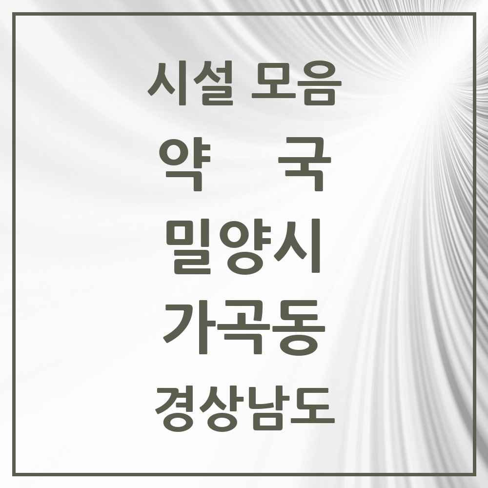 2025 경상남도 밀양시 가곡동 약국 목록 2곳