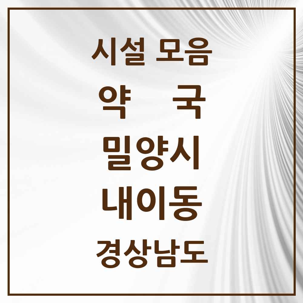 2025 경상남도 밀양시 내이동 약국 목록 13곳