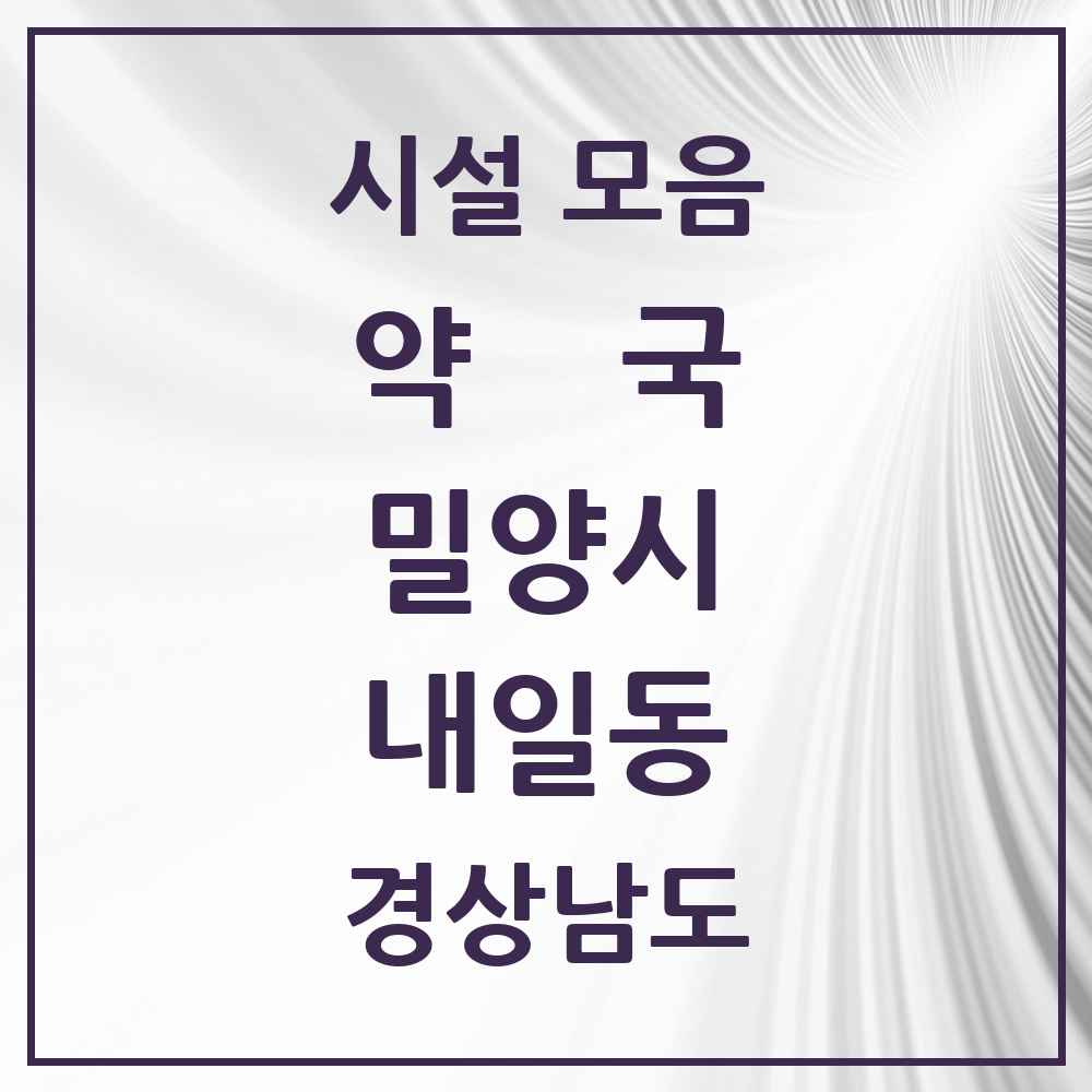 2025 경상남도 밀양시 내일동 약국 목록 4곳