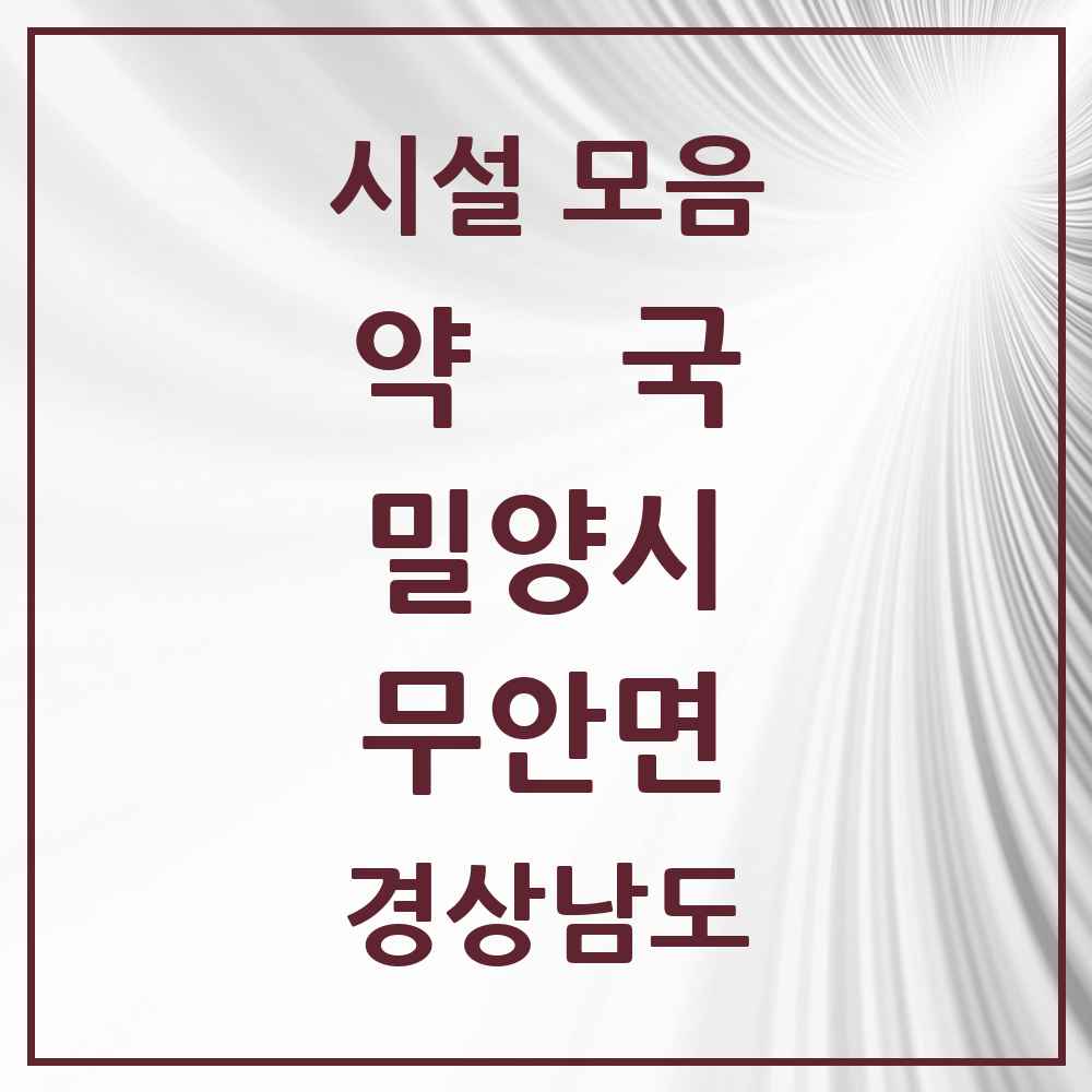 2025 경상남도 밀양시 무안면 약국 목록 2곳