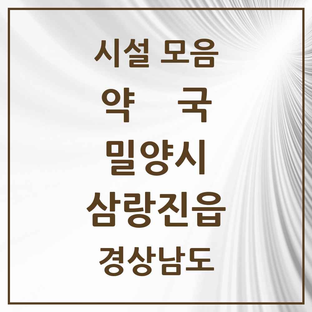 2025 경상남도 밀양시 삼랑진읍 약국 목록 4곳
