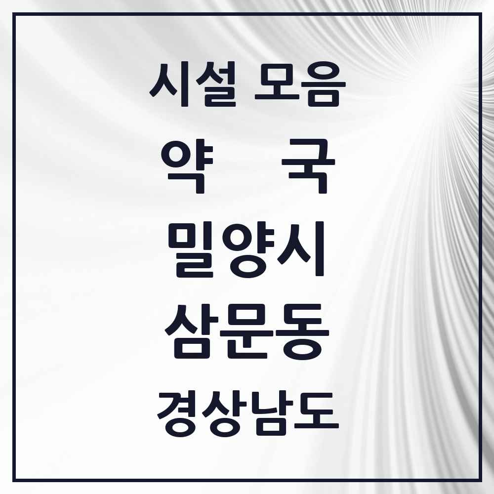 2025 경상남도 밀양시 삼문동 약국 목록 13곳