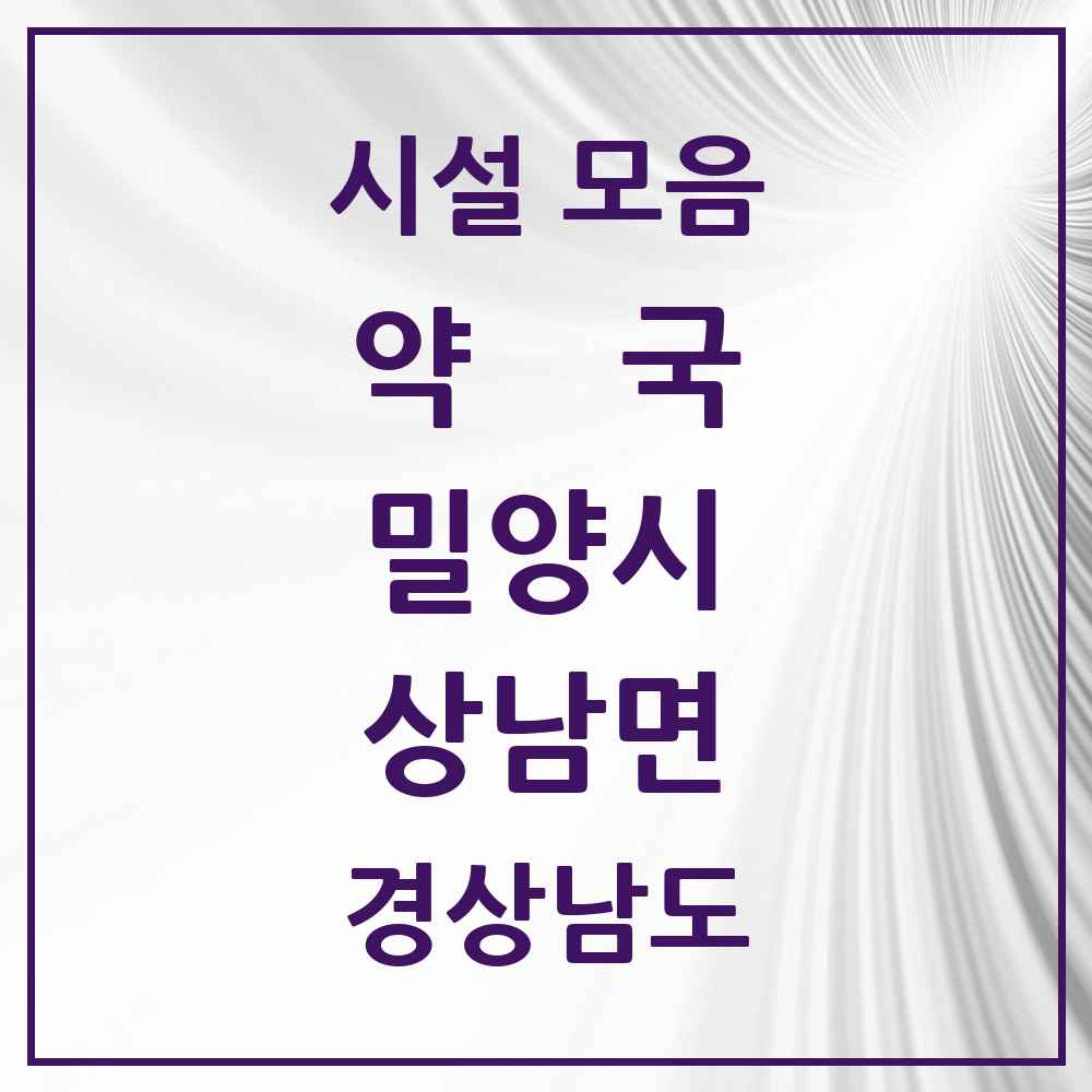 2025 경상남도 밀양시 상남면 약국 목록 2곳