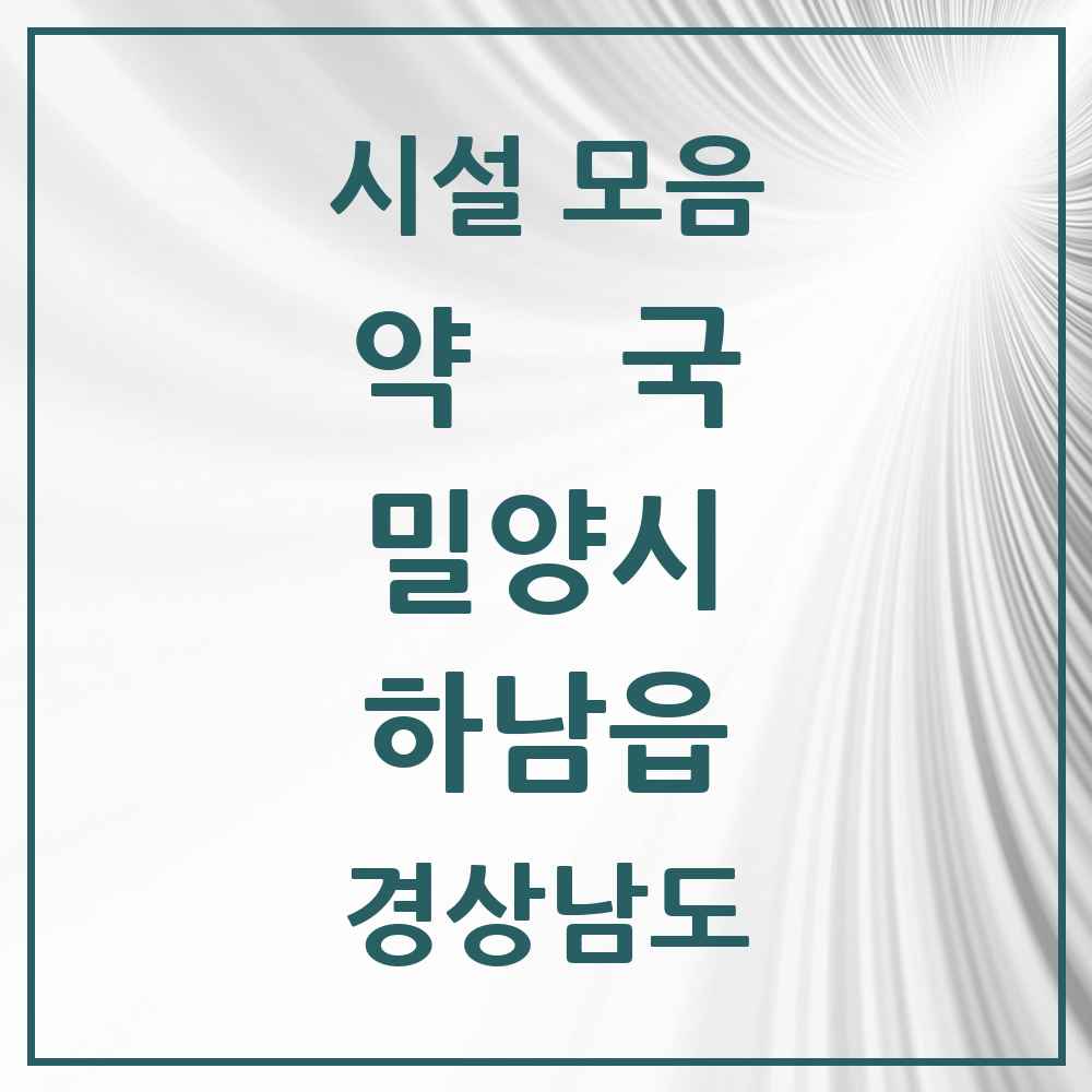 2025 경상남도 밀양시 하남읍 약국 목록 5곳
