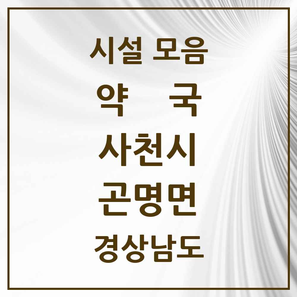 2025 경상남도 사천시 곤명면 약국 목록 3곳