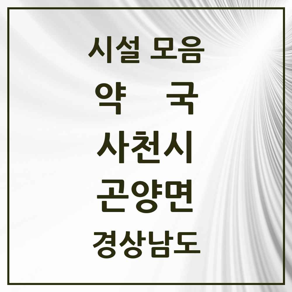 2025 경상남도 사천시 곤양면 약국 목록 3곳