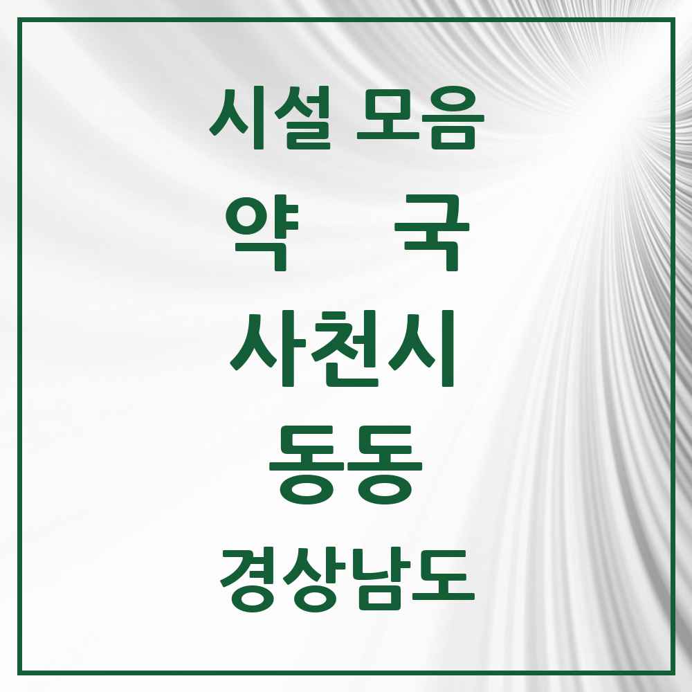 2025 경상남도 사천시 동동 약국 목록 2곳