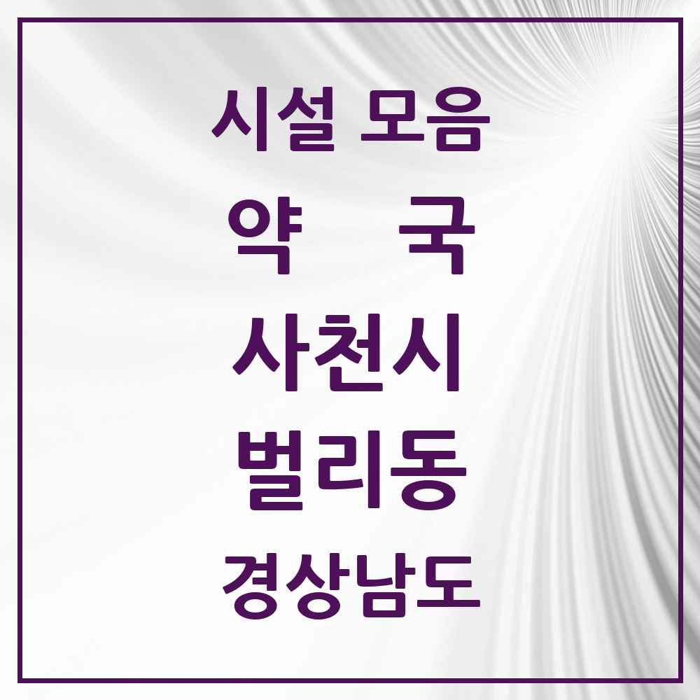 2025 경상남도 사천시 벌리동 약국 목록 11곳