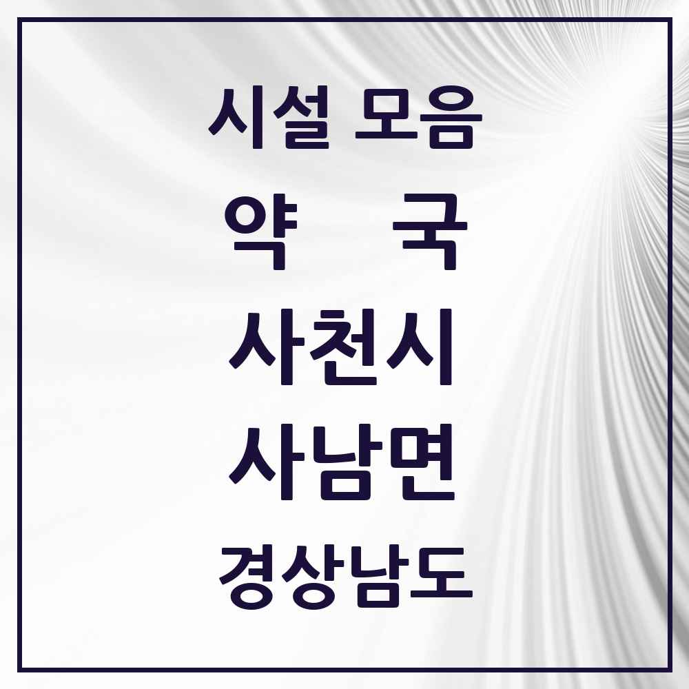 2025 경상남도 사천시 사남면 약국 목록 1곳