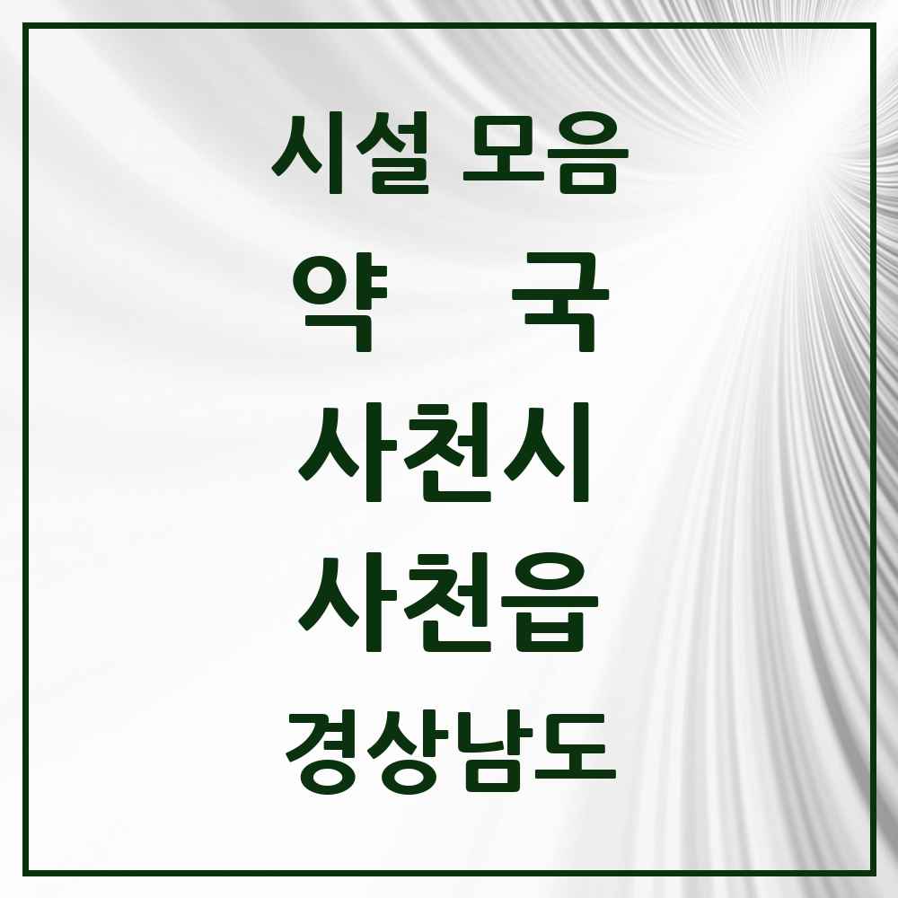 2025 경상남도 사천시 사천읍 약국 목록 12곳