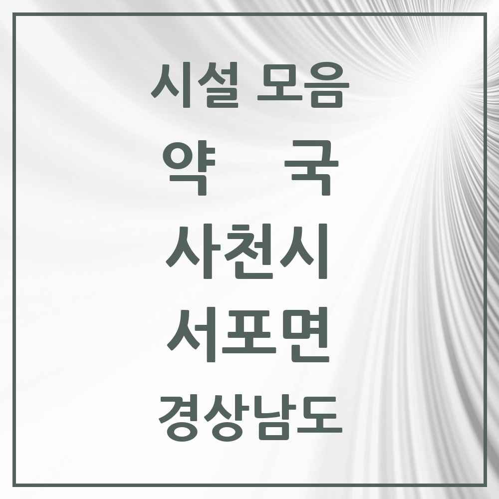 2025 경상남도 사천시 서포면 약국 목록 2곳