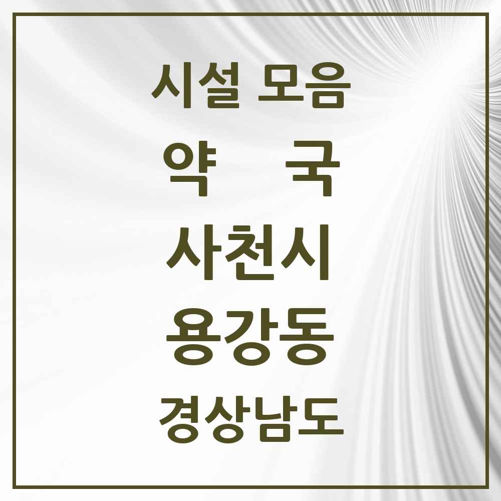 2025 경상남도 사천시 용강동 약국 목록 1곳