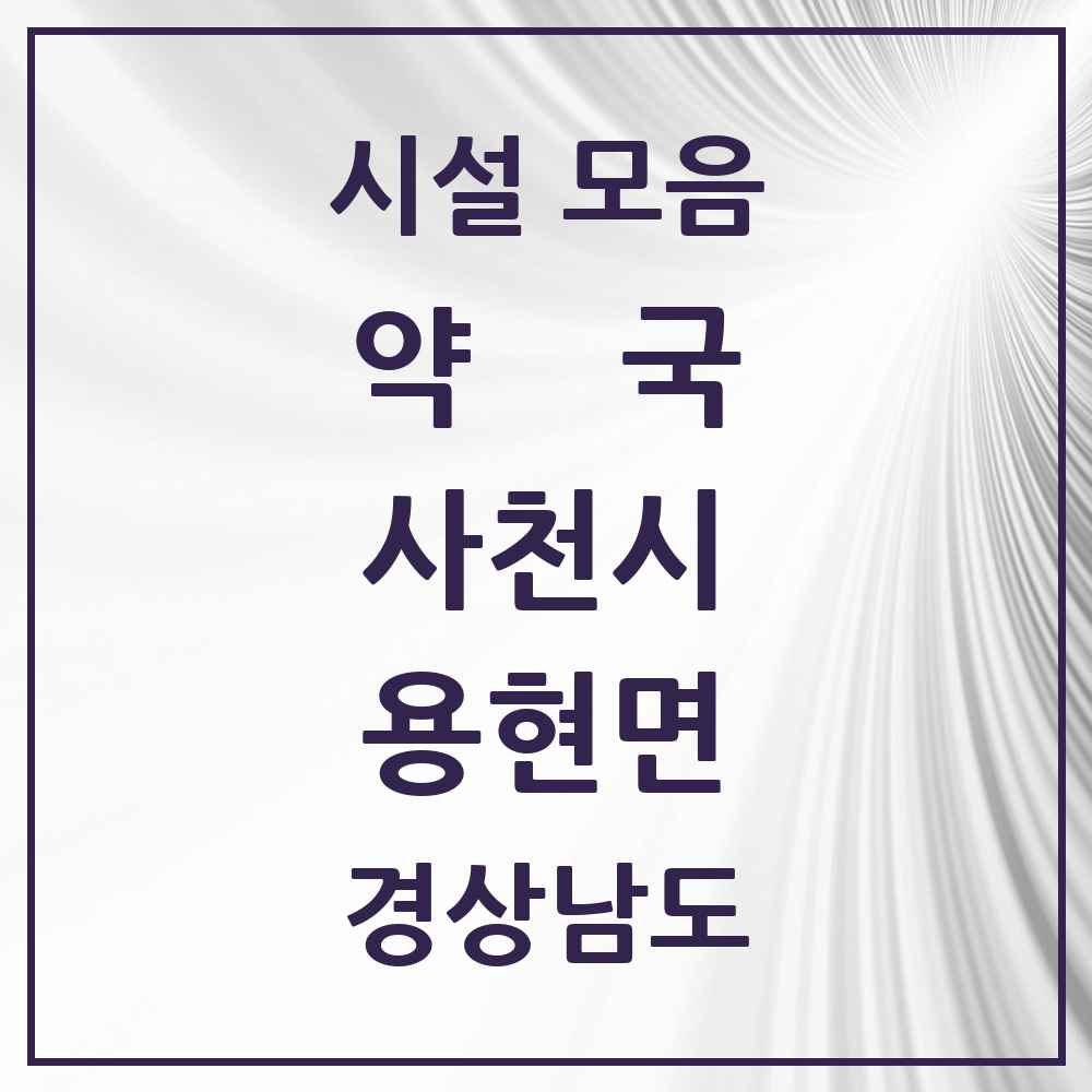 2025 경상남도 사천시 용현면 약국 목록 1곳