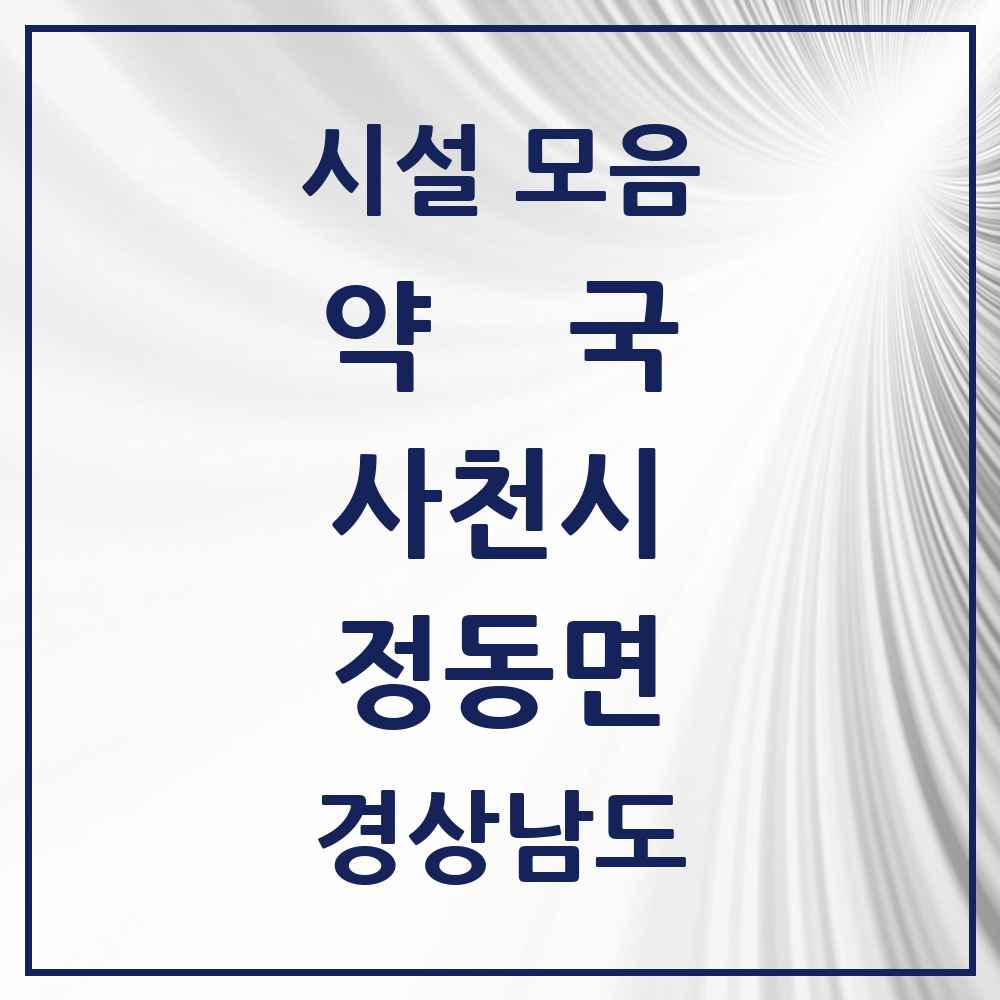 2025 경상남도 사천시 정동면 약국 목록 2곳
