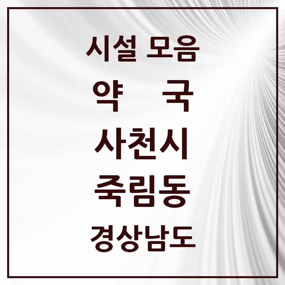 2025 경상남도 사천시 죽림동 약국 목록 1곳