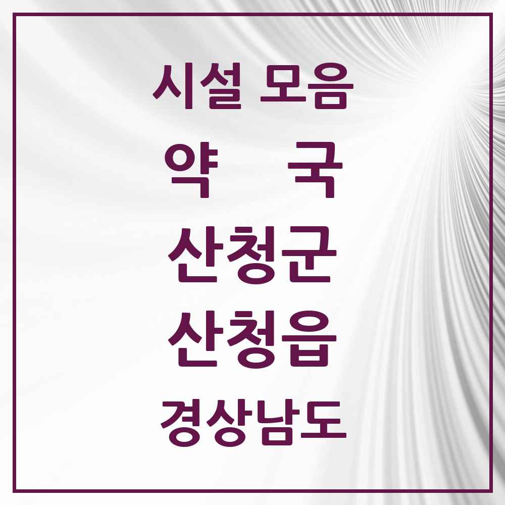 2025 경상남도 산청군 산청읍 약국 목록 7곳