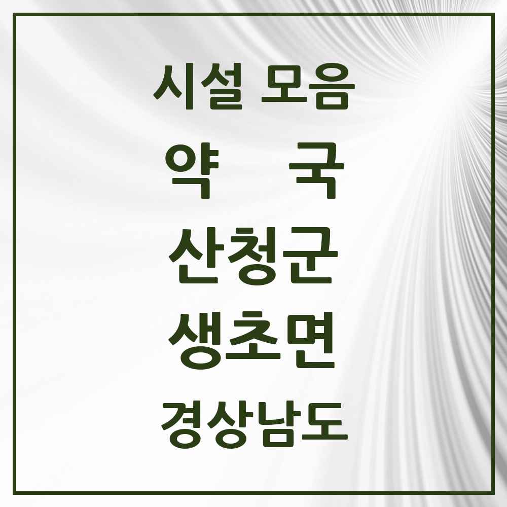 2025 경상남도 산청군 생초면 약국 목록 1곳