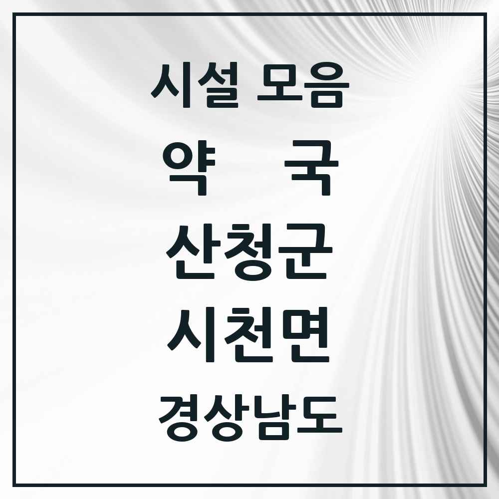 2025 경상남도 산청군 시천면 약국 목록 2곳