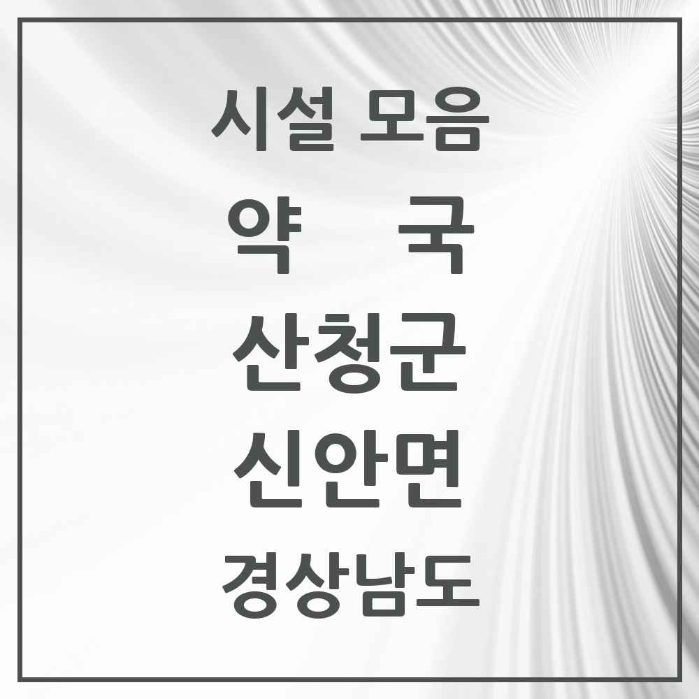 2025 경상남도 산청군 신안면 약국 목록 4곳