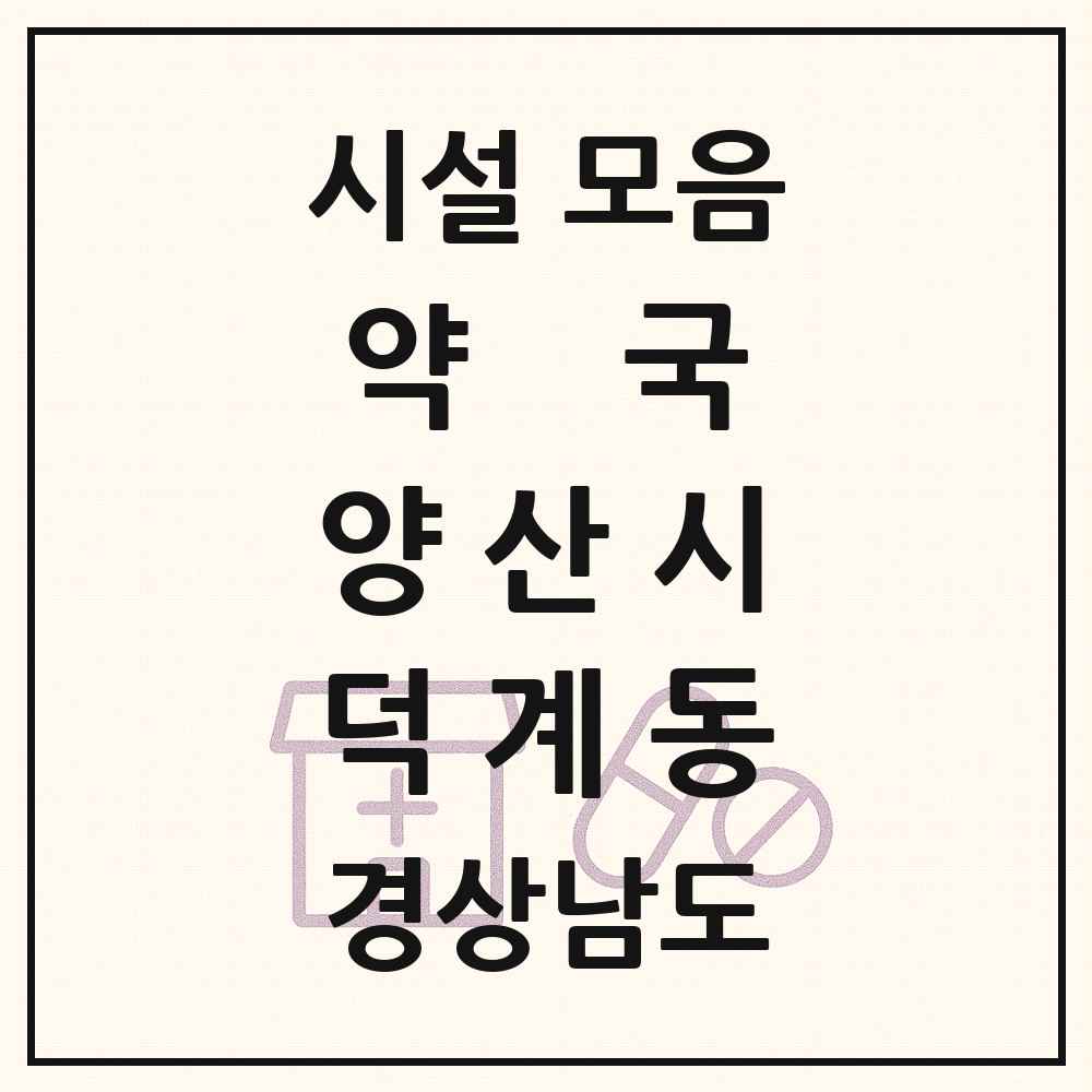 2025 경상남도 양산시 덕계동 약국 목록 15곳