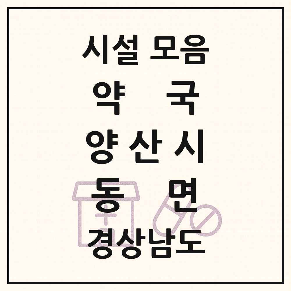 2025 경상남도 양산시 동면 약국 목록 16곳