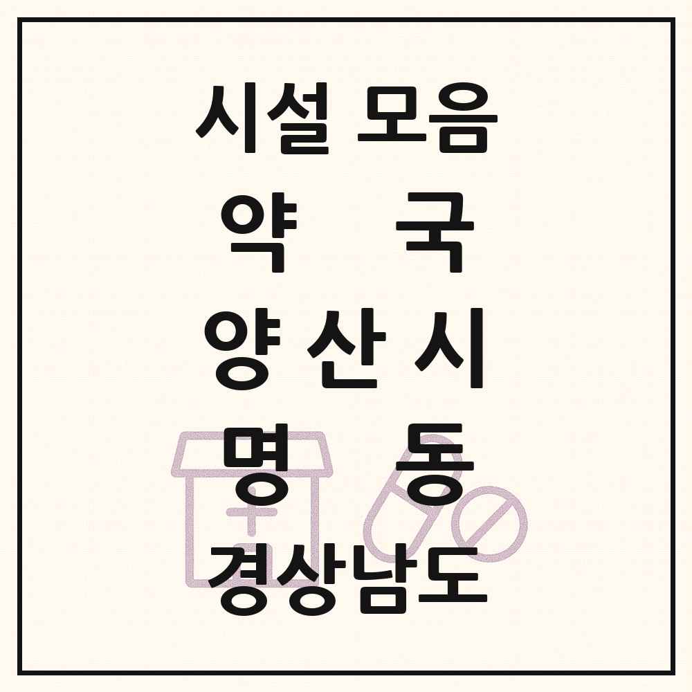 2025 경상남도 양산시 명동 약국 목록 1곳