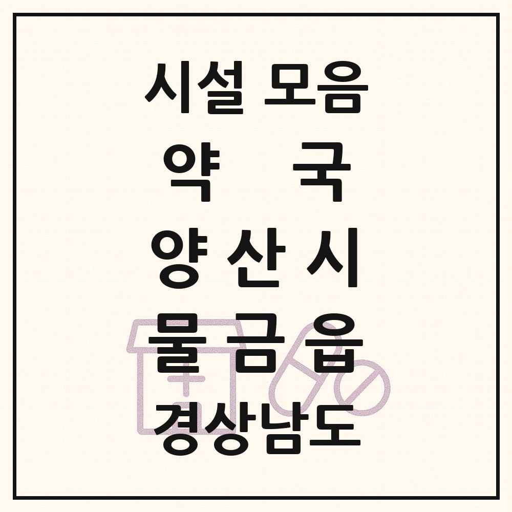 2025 경상남도 양산시 물금읍 약국 목록 57곳