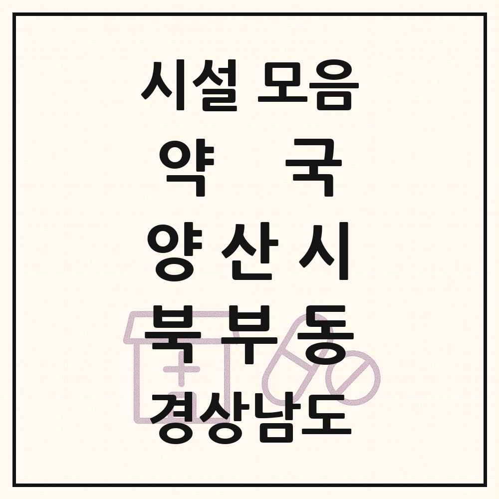 2025 경상남도 양산시 북부동 약국 목록 4곳