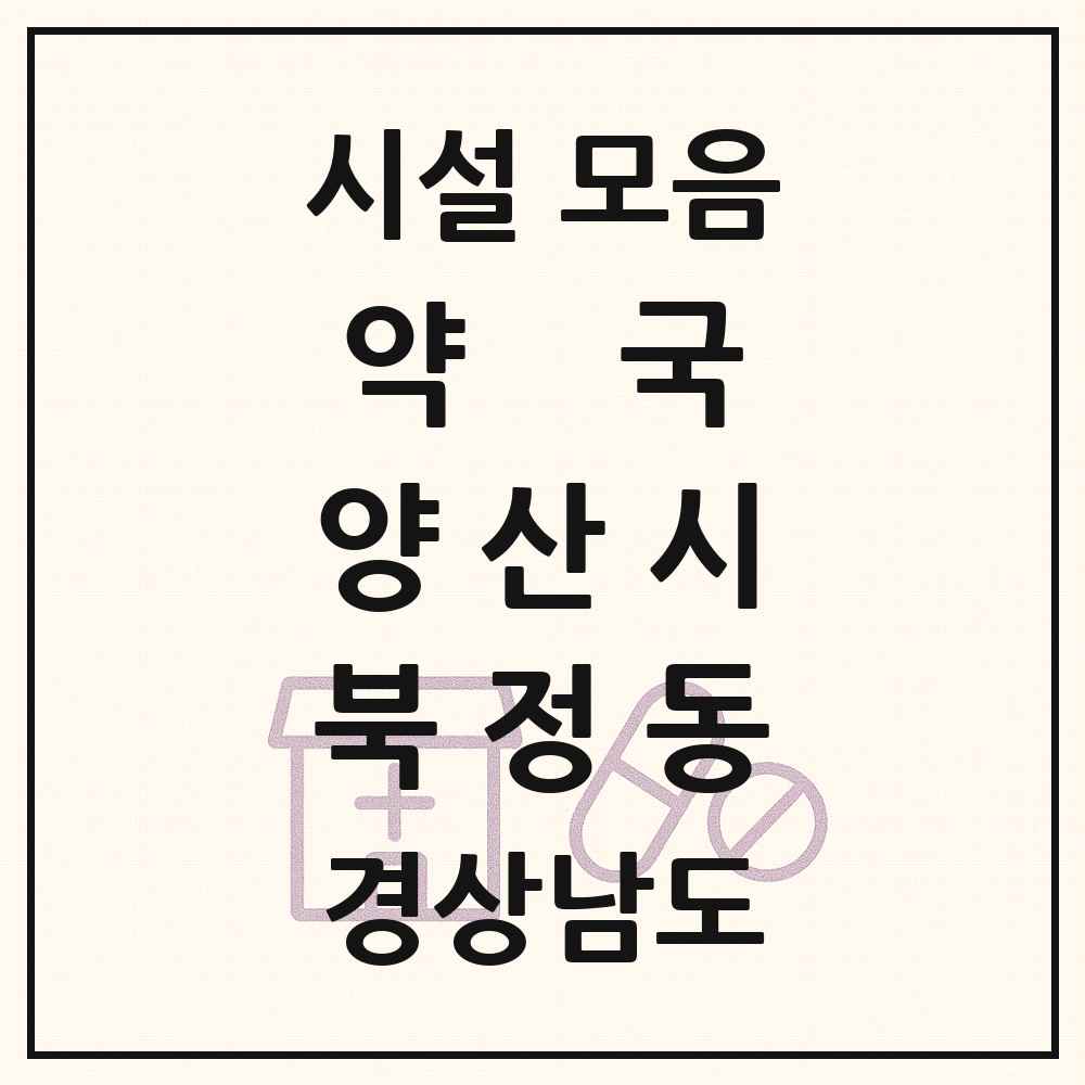 2025 경상남도 양산시 북정동 약국 목록 4곳