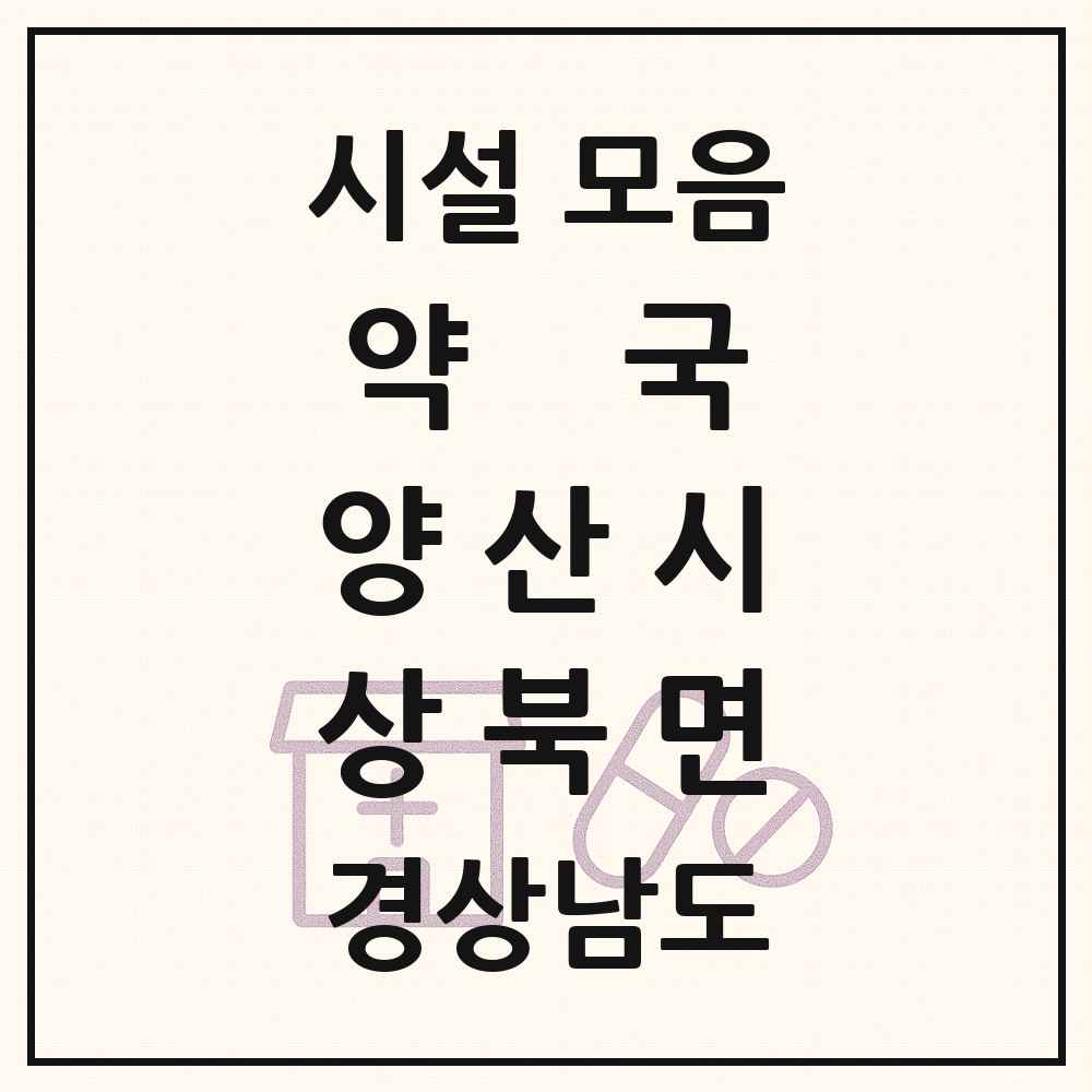 2025 경상남도 양산시 상북면 약국 목록 3곳