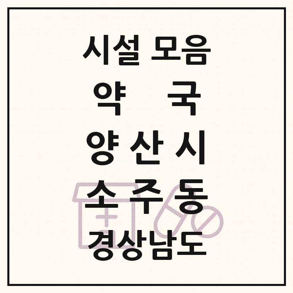 2025 경상남도 양산시 소주동 약국 목록 3곳