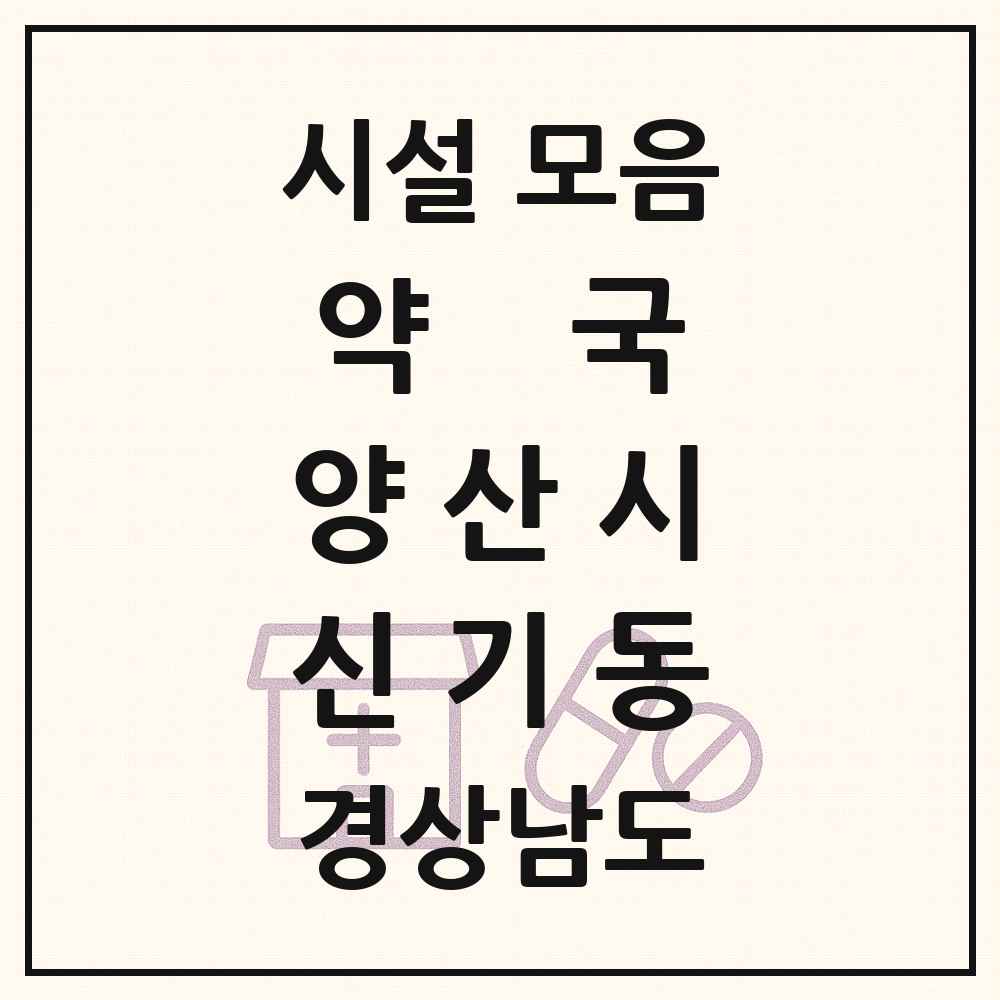 2025 경상남도 양산시 신기동 약국 목록 4곳