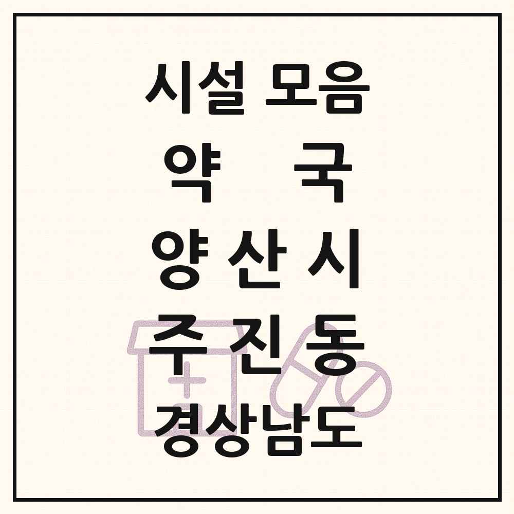 2025 경상남도 양산시 주진동 약국 목록 1곳