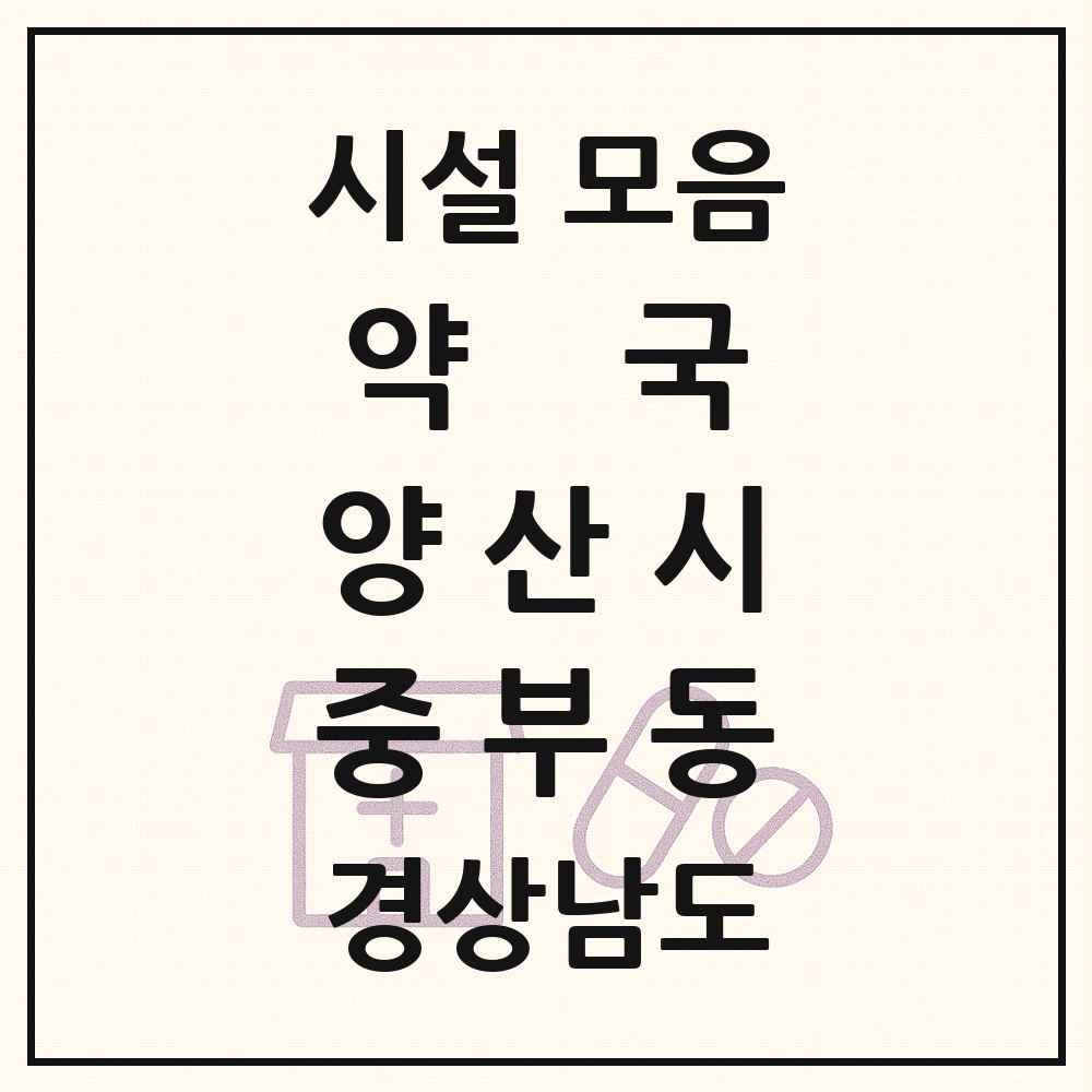 2025 경상남도 양산시 중부동 약국 목록 23곳