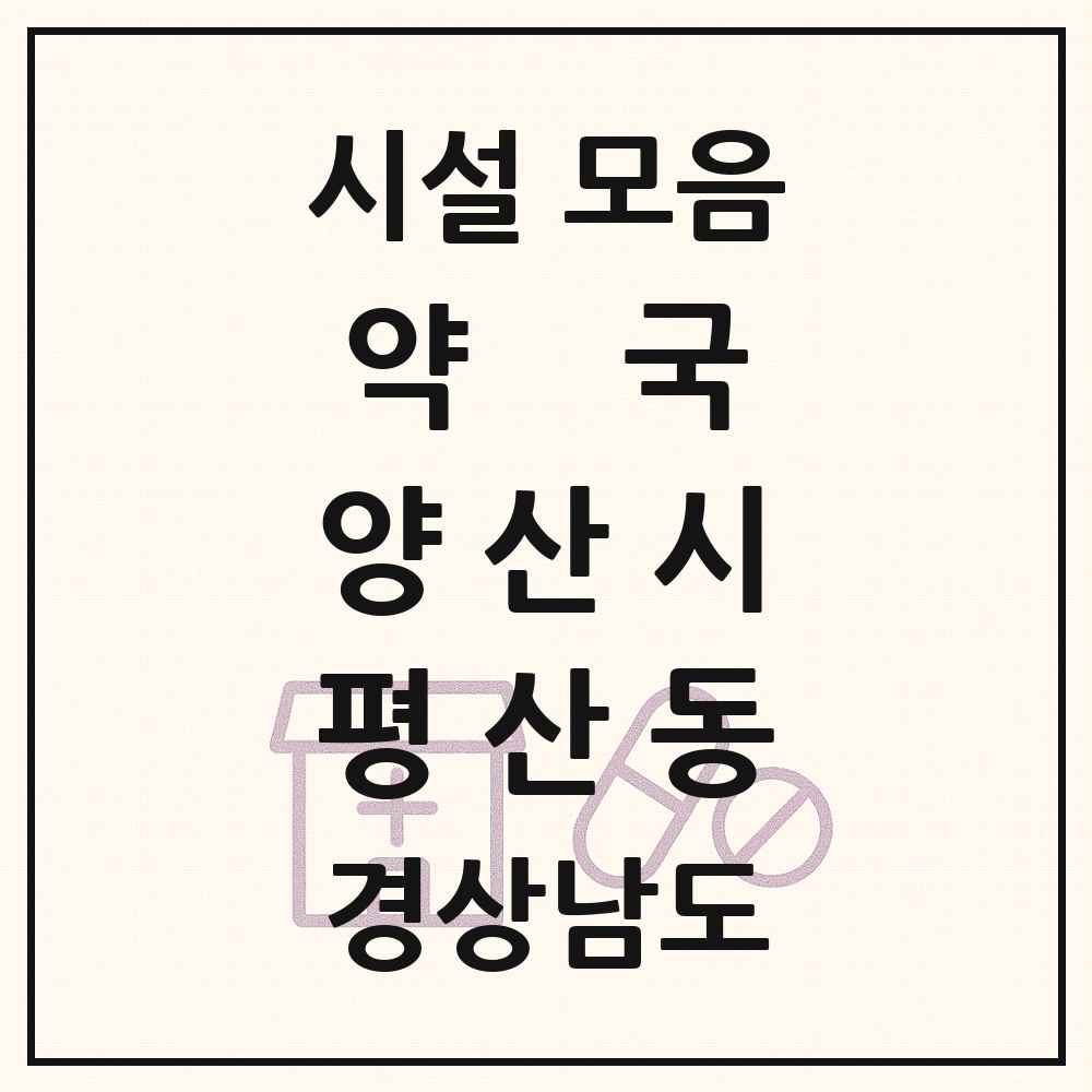 2025 경상남도 양산시 평산동 약국 목록 6곳