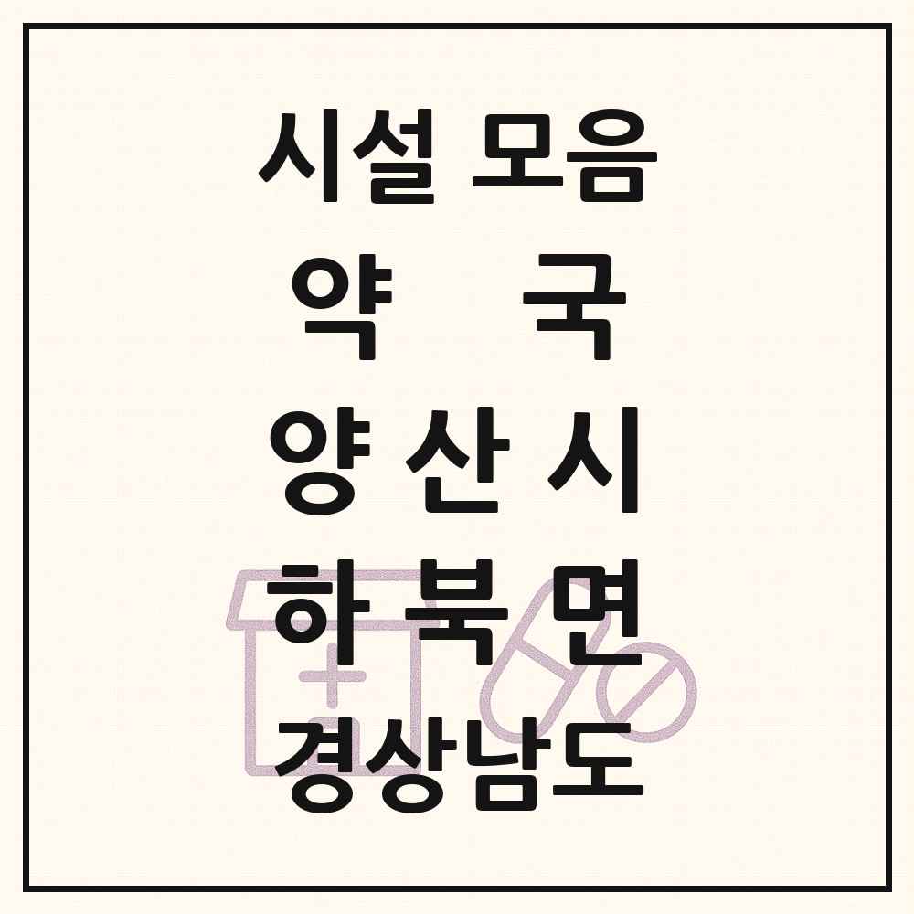 2025 경상남도 양산시 하북면 약국 목록 3곳