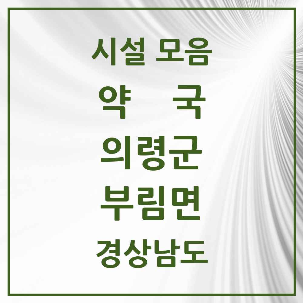 2025 경상남도 의령군 부림면 약국 목록 2곳