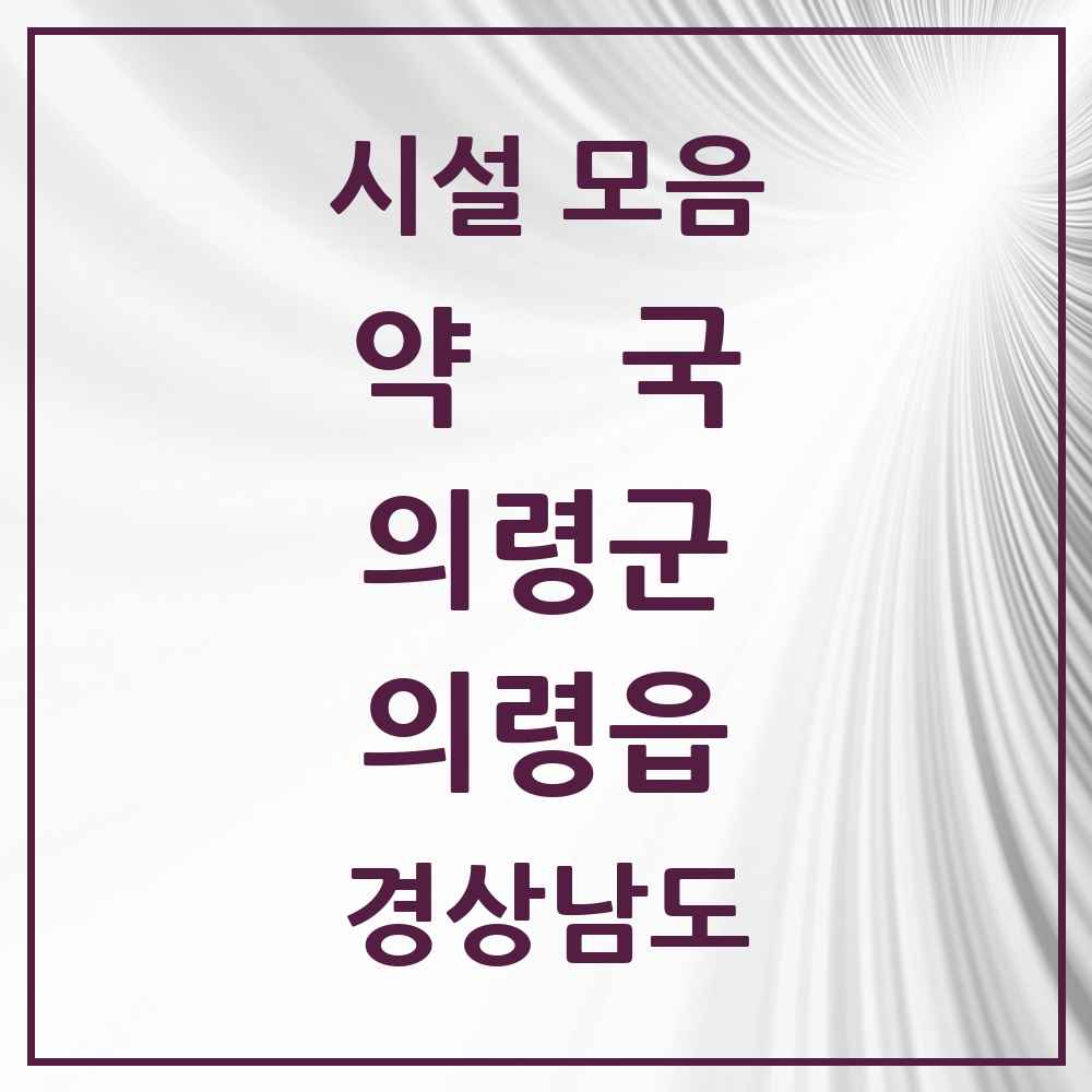 2025 경상남도 의령군 의령읍 약국 목록 9곳