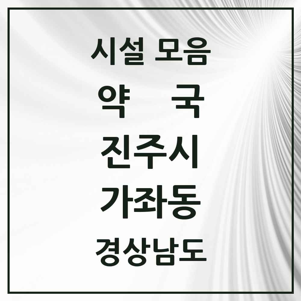 2025 경상남도 진주시 가좌동 약국 목록 8곳
