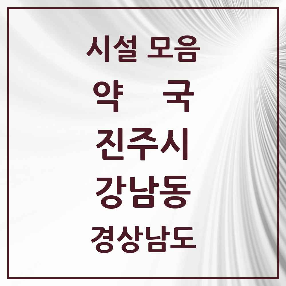 2025 경상남도 진주시 강남동 약국 목록 7곳