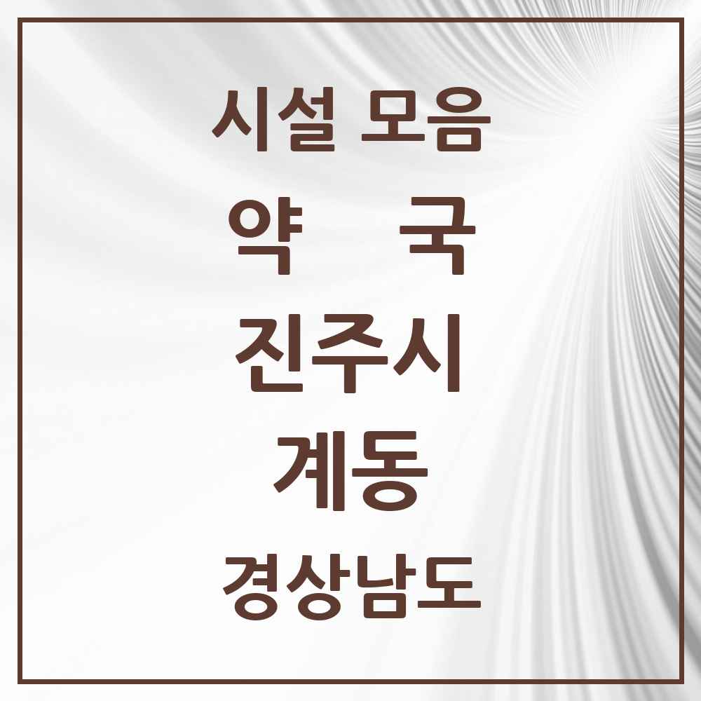 2025 경상남도 진주시 계동 약국 목록 1곳