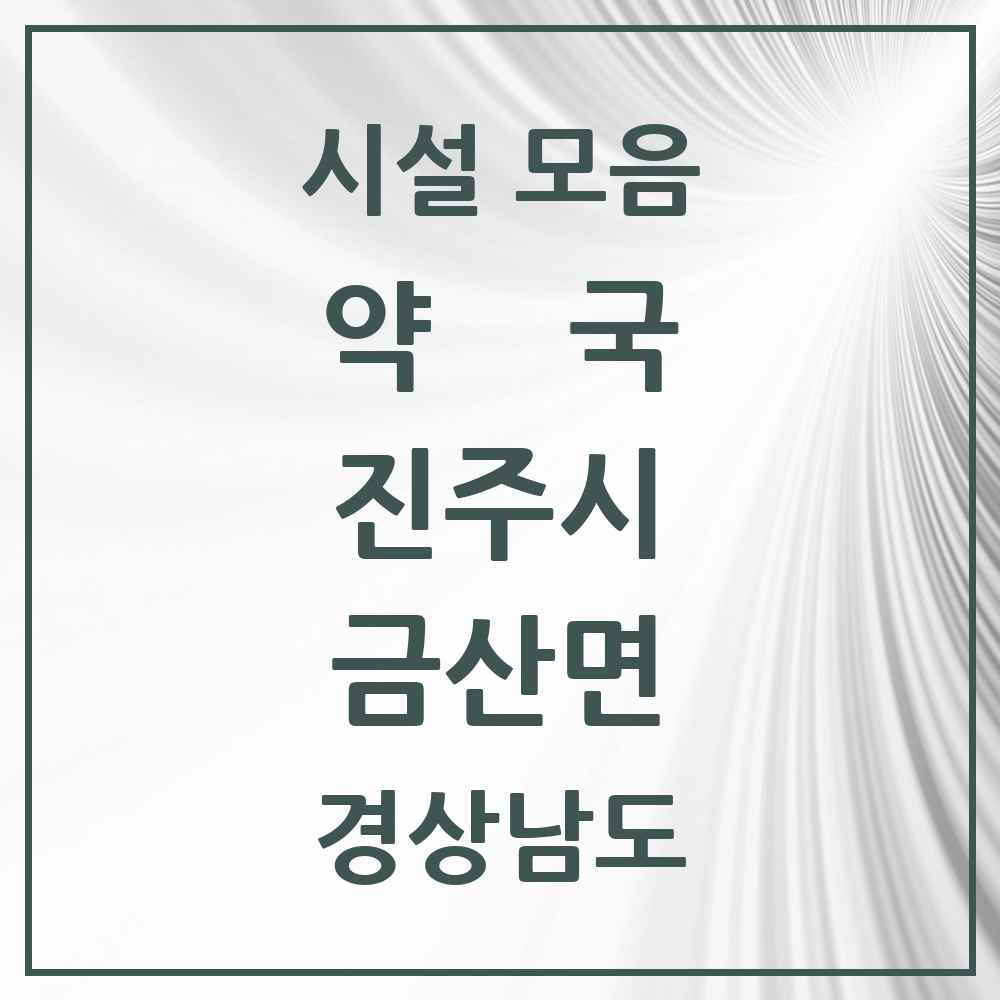 2025 경상남도 진주시 금산면 약국 목록 4곳