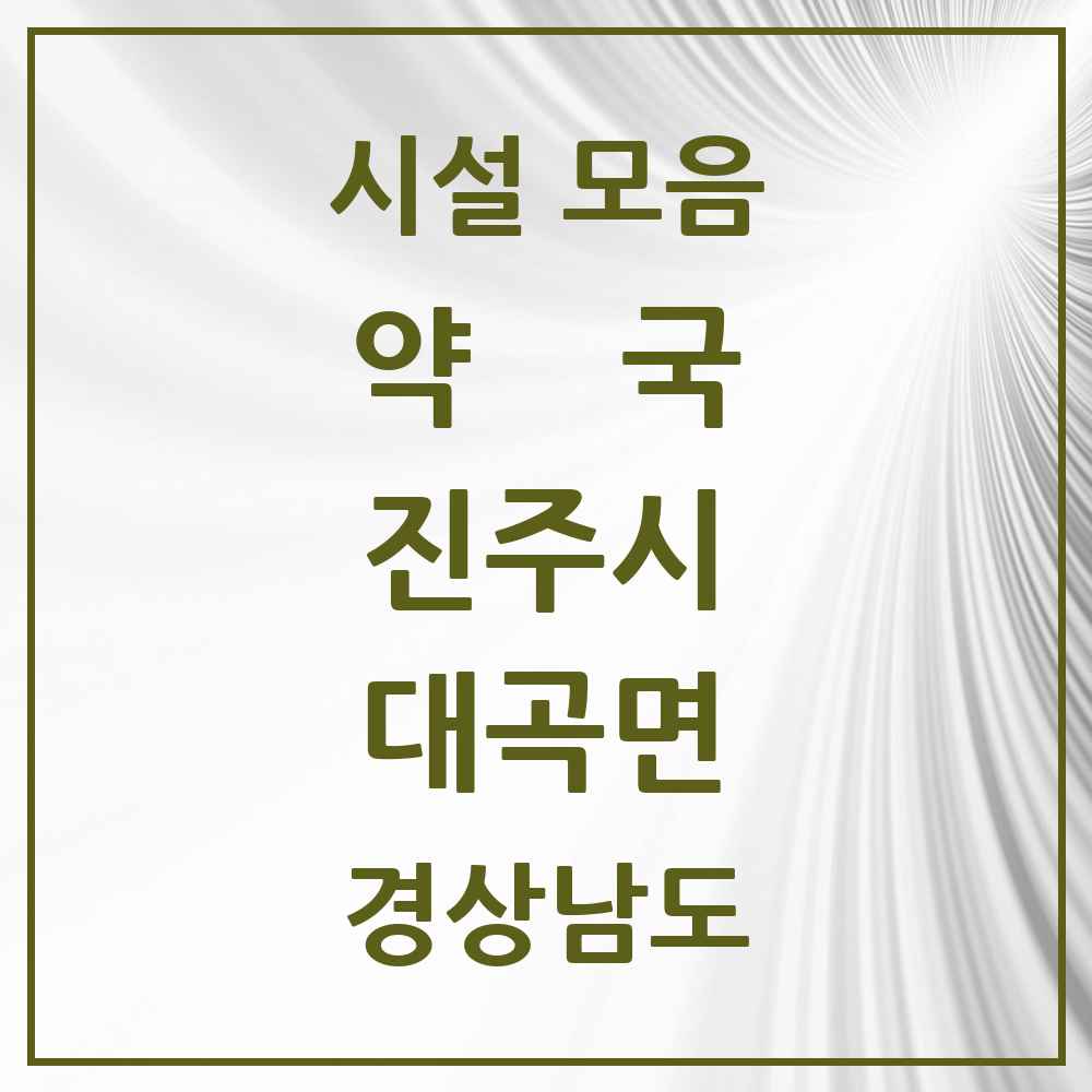 2025 경상남도 진주시 대곡면 약국 목록 2곳