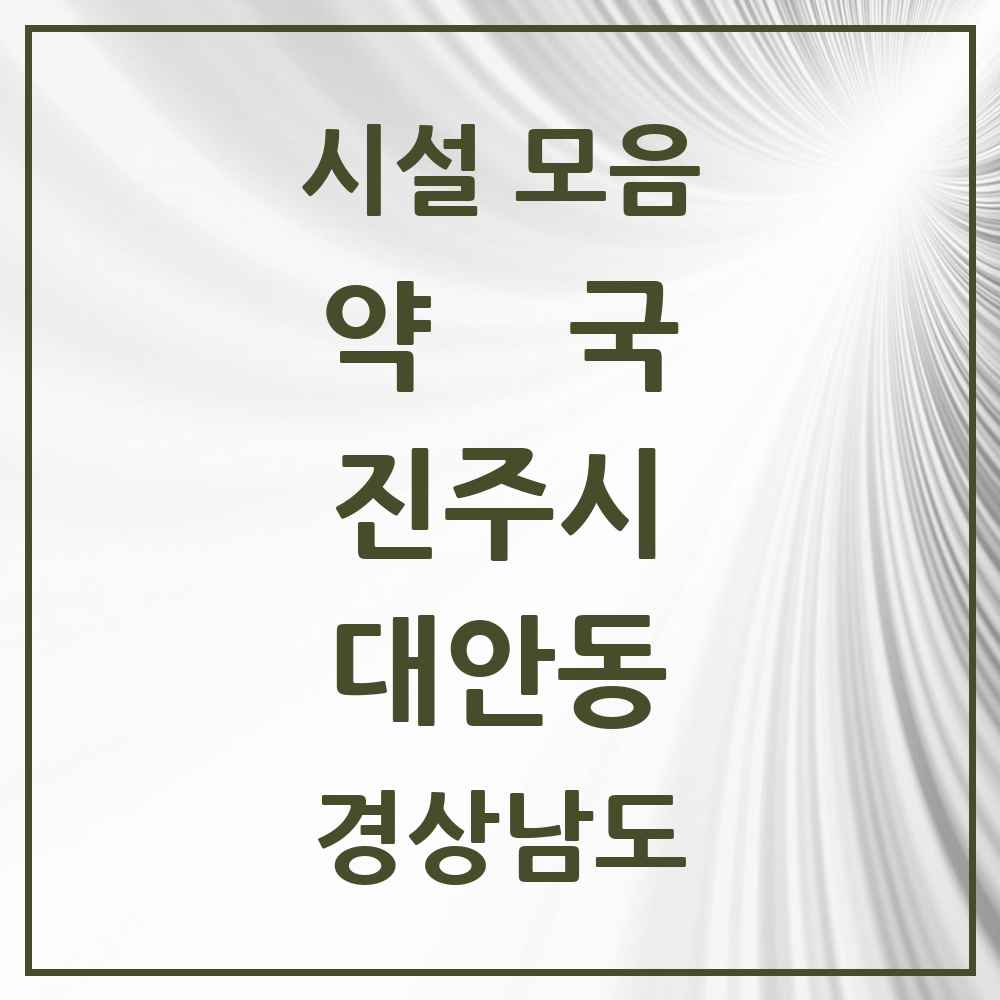 2025 경상남도 진주시 대안동 약국 목록 10곳