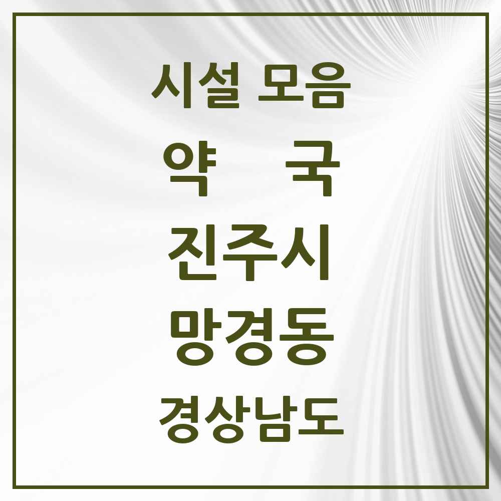 2025 경상남도 진주시 망경동 약국 목록 3곳