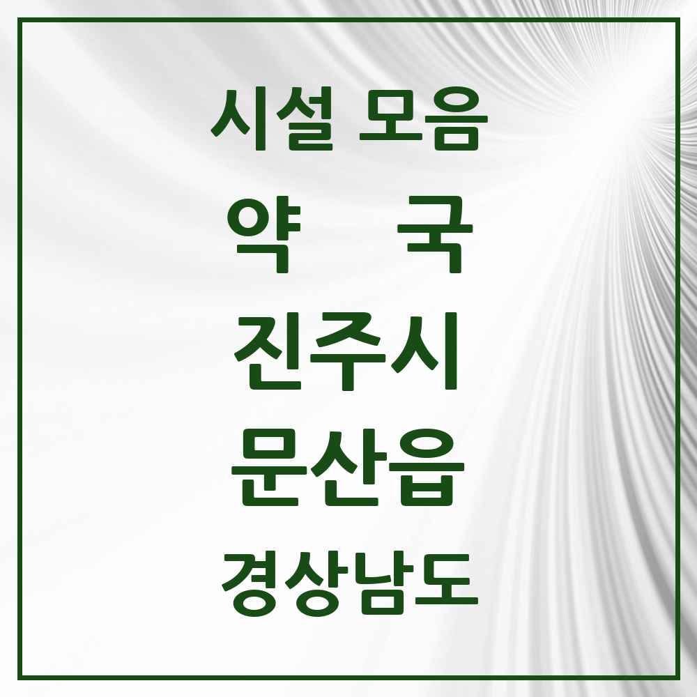 2025 경상남도 진주시 문산읍 약국 목록 3곳
