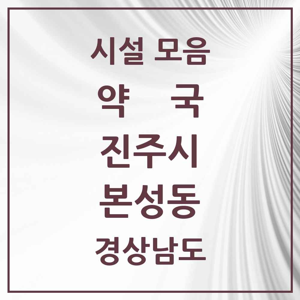2025 경상남도 진주시 본성동 약국 목록 1곳