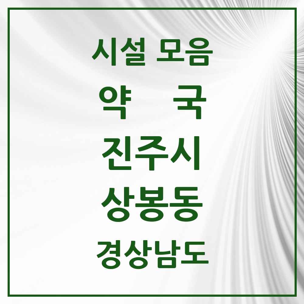 2025 경상남도 진주시 상봉동 약국 목록 3곳