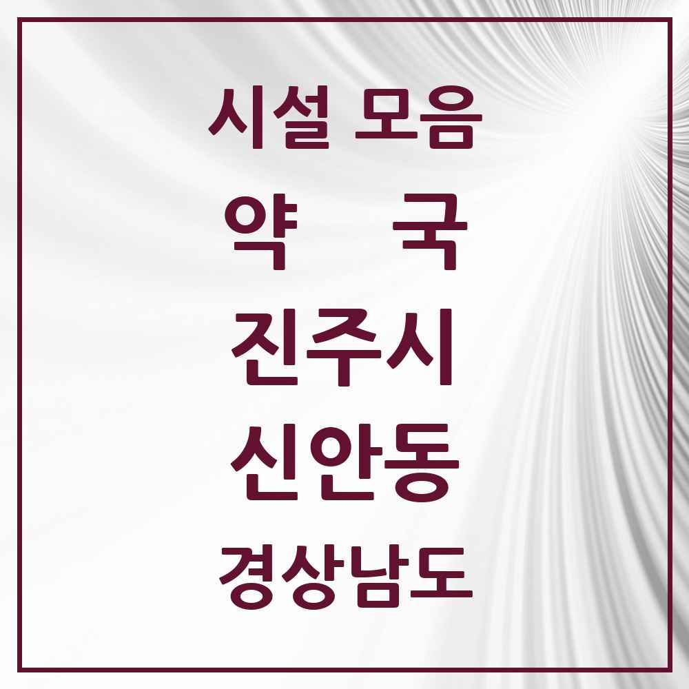 2025 경상남도 진주시 신안동 약국 목록 7곳