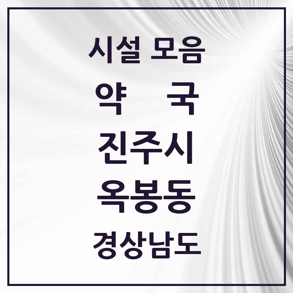 2025 경상남도 진주시 옥봉동 약국 목록 2곳